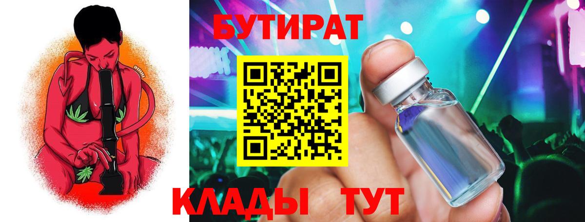 БУТИРАТ Butirat Нерюнгри